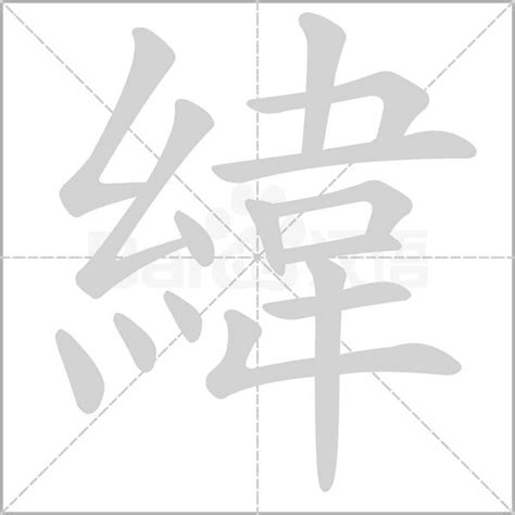 緯說文解字|緯：緯的意思/造詞/解釋/注音